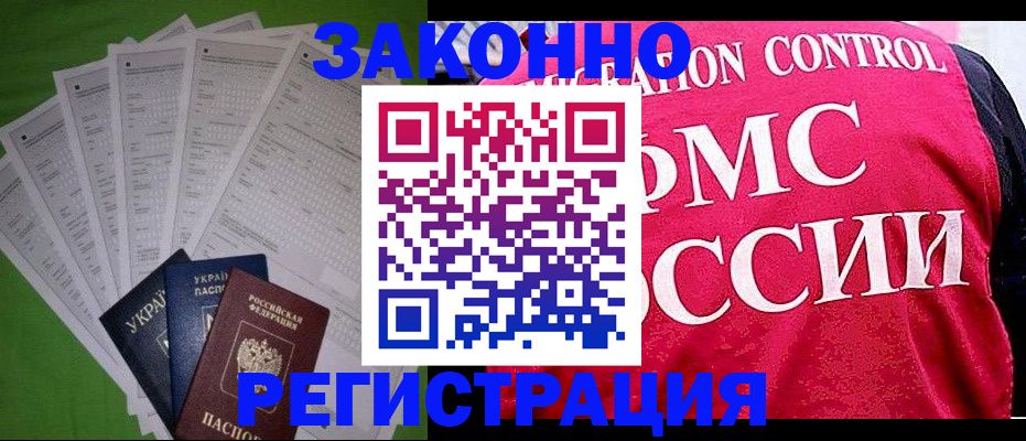 прописка для работы в Отрадном